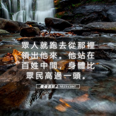 Picture 05 - 撒 母 耳 記 上 10:23 CUVT - 眾 人 就 跑 去 從 那 裡 領 出 他 來 - Bible Verse Picture