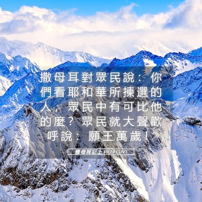 Picture 05 - 撒 母 耳 記 上 10:24 CUVT - 撒 母 耳 對 眾 民 說 ： 你 們 看 耶 - Bible Verse Picture