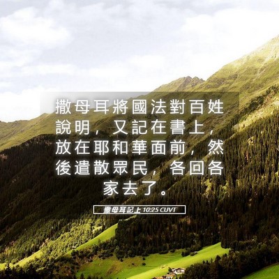 Picture 05 - 撒 母 耳 記 上 10:25 CUVT - 撒 母 耳 將 國 法 對 百 姓 說 明 ， - Bible Verse Picture