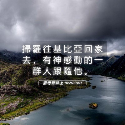 Picture 05 - 撒 母 耳 記 上 10:26 CUVT - 掃 羅 往 基 比 亞 回 家 去 ， 有 神 - Bible Verse Picture