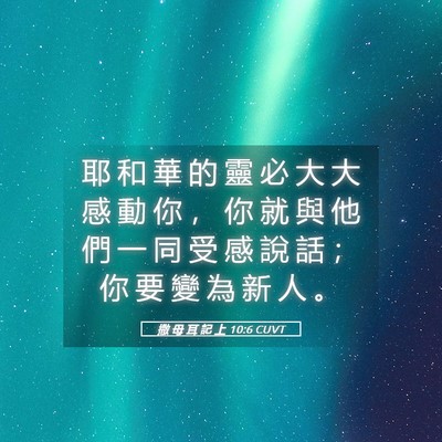 Picture 05 - 撒 母 耳 記 上 10:6 CUVT - 耶 和 華 的 靈 必 大 大 感 動 你 ， - Bible Verse Picture