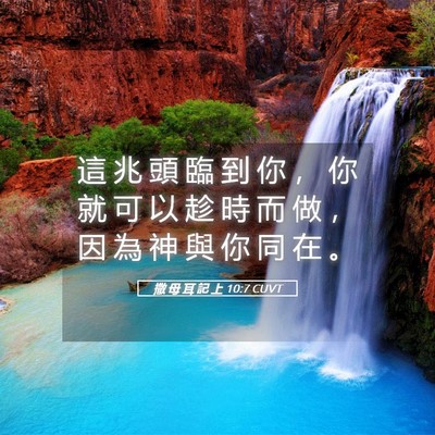 Picture 05 - 撒 母 耳 記 上 10:7 CUVT - 這 兆 頭 臨 到 你 ， 你 就 可 以 趁 - Bible Verse Picture