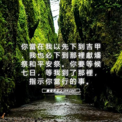 Picture 05 - 撒 母 耳 記 上 10:8 CUVT - 你 當 在 我 以 先 下 到 吉 甲 ， 我 - Bible Verse Picture