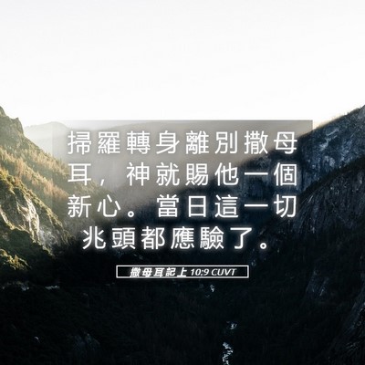 Picture 05 - 撒 母 耳 記 上 10:9 CUVT - 掃 羅 轉 身 離 別 撒 母 耳 ， 神 就 - Bible Verse Picture