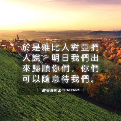 Picture 05 - 撒 母 耳 記 上 11:10 CUVT - 於 是 雅 比 人 對 亞 捫 人 說 ： 明 - Bible Verse Picture