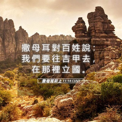 Picture 05 - 撒 母 耳 記 上 11:14 CUVT - 撒 母 耳 對 百 姓 說 ： 我 們 要 往 - Bible Verse Picture