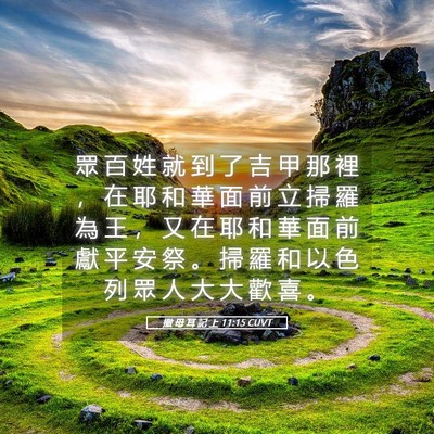 Picture 05 - 撒 母 耳 記 上 11:15 CUVT - 眾 百 姓 就 到 了 吉 甲 那 裡 ， 在 - Bible Verse Picture