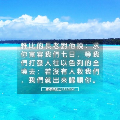 Picture 05 - 撒 母 耳 記 上 11:3 CUVT - 雅 比 的 長 老 對 他 說 ： 求 你 寬 - Bible Verse Picture