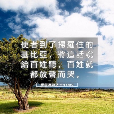 Picture 05 - 撒 母 耳 記 上 11:4 CUVT - 使 者 到 了 掃 羅 住 的 基 比 亞 ， - Bible Verse Picture