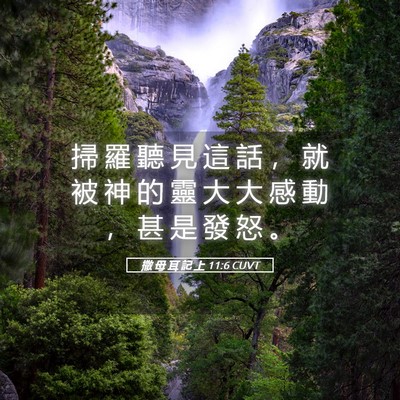 Picture 05 - 撒 母 耳 記 上 11:6 CUVT - 掃 羅 聽 見 這 話 ， 就 被 神 的 靈 - Bible Verse Picture