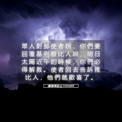 Picture 05 - 撒 母 耳 記 上 11:9 CUVT - 眾 人 對 那 使 者 說 ： 你 們 要 回 - Bible Verse Picture