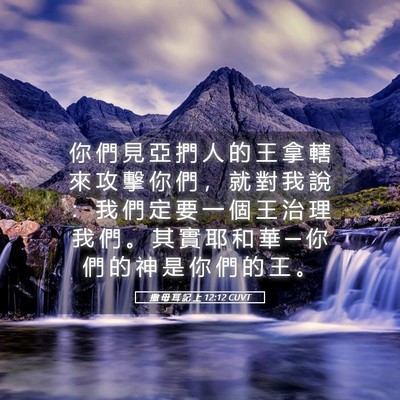 Picture 05 - 撒 母 耳 記 上 12:12 CUVT - 你 們 見 亞 捫 人 的 王 拿 轄 來 攻 - Bible Verse Picture