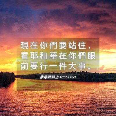 Picture 05 - 撒 母 耳 記 上 12:16 CUVT - 現 在 你 們 要 站 住 ， 看 耶 和 華 - Bible Verse Picture