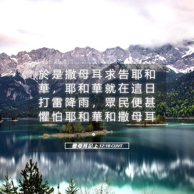Picture 05 - 撒 母 耳 記 上 12:18 CUVT - 於 是 撒 母 耳 求 告 耶 和 華 ， 耶 - Bible Verse Picture