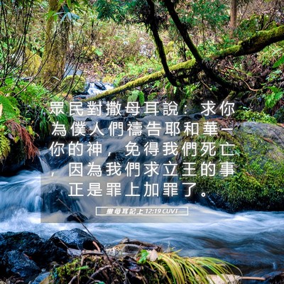 Picture 05 - 撒 母 耳 記 上 12:19 CUVT - 眾 民 對 撒 母 耳 說 ： 求 你 為 僕 - Bible Verse Picture