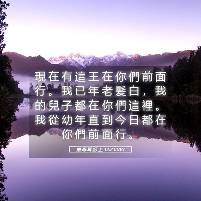 Picture 05 - 撒 母 耳 記 上 12:2 CUVT - 現 在 有 這 王 在 你 們 前 面 行 。 - Bible Verse Picture