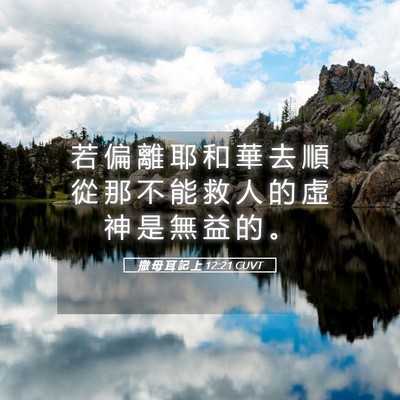 Picture 05 - 撒 母 耳 記 上 12:21 CUVT - 若 偏 離 耶 和 華 去 順 從 那 不 能 - Bible Verse Picture