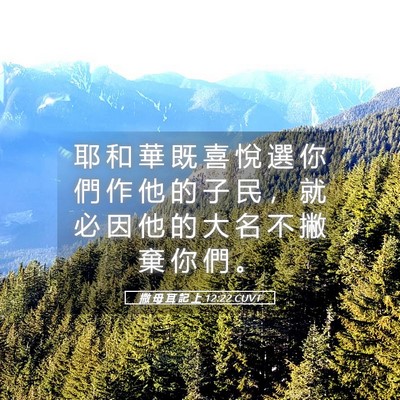 Picture 05 - 撒 母 耳 記 上 12:22 CUVT - 耶 和 華 既 喜 悅 選 你 們 作 他 的 - Bible Verse Picture