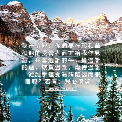 Picture 05 - 撒 母 耳 記 上 12:3 CUVT - 我 在 這 裡 ， 你 們 要 在 耶 和 華 - Bible Verse Picture
