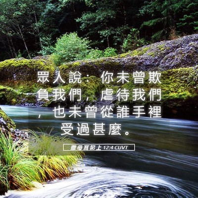 Picture 05 - 撒 母 耳 記 上 12:4 CUVT - 眾 人 說 ： 你 未 曾 欺 負 我 們 ， - Bible Verse Picture