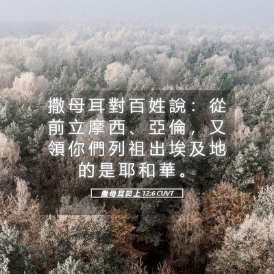 Picture 05 - 撒 母 耳 記 上 12:6 CUVT - 撒 母 耳 對 百 姓 說 ： 從 前 立 摩 - Bible Verse Picture