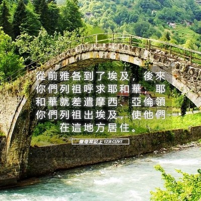 Picture 05 - 撒 母 耳 記 上 12:8 CUVT - 從 前 雅 各 到 了 埃 及 ， 後 來 你 - Bible Verse Picture