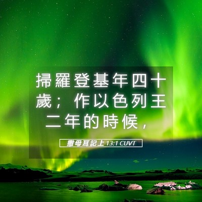 Picture 05 - 撒 母 耳 記 上 13:1 CUVT - 掃 羅 登 基 年 四 十 歲 ； 作 以 色 - Bible Verse Picture