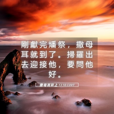 Picture 05 - 撒 母 耳 記 上 13:10 CUVT - 剛 獻 完 燔 祭 ， 撒 母 耳 就 到 了 - Bible Verse Picture