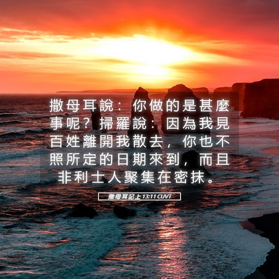 Picture 05 - 撒 母 耳 記 上 13:11 CUVT - 撒 母 耳 說 ： 你 做 的 是 甚 麼 事 - Bible Verse Picture