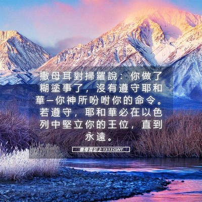 Picture 05 - 撒 母 耳 記 上 13:13 CUVT - 撒 母 耳 對 掃 羅 說 ： 你 做 了 糊 - Bible Verse Picture