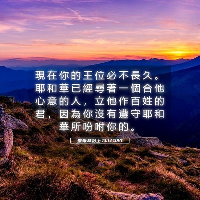 Picture 05 - 撒 母 耳 記 上 13:14 CUVT - 現 在 你 的 王 位 必 不 長 久 。 耶 - Bible Verse Picture