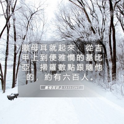 Picture 05 - 撒 母 耳 記 上 13:15 CUVT - 撒 母 耳 就 起 來 ， 從 吉 甲 上 到 - Bible Verse Picture