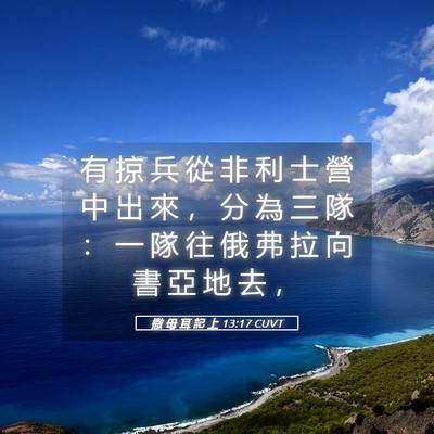 Picture 05 - 撒 母 耳 記 上 13:17 CUVT - 有 掠 兵 從 非 利 士 營 中 出 來 ， - Bible Verse Picture