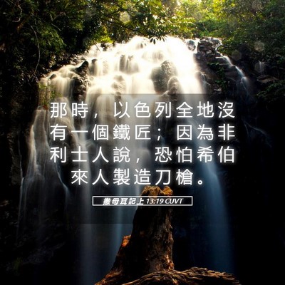 Picture 05 - 撒 母 耳 記 上 13:19 CUVT - 那 時 ， 以 色 列 全 地 沒 有 一 個 - Bible Verse Picture