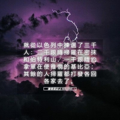 Picture 05 - 撒 母 耳 記 上 13:2 CUVT - 就 從 以 色 列 中 揀 選 了 三 千 人 - Bible Verse Picture