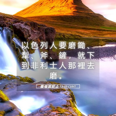 Picture 05 - 撒 母 耳 記 上 13:20 CUVT - 以 色 列 人 要 磨 鋤 、 犁 、 斧 、 - Bible Verse Picture