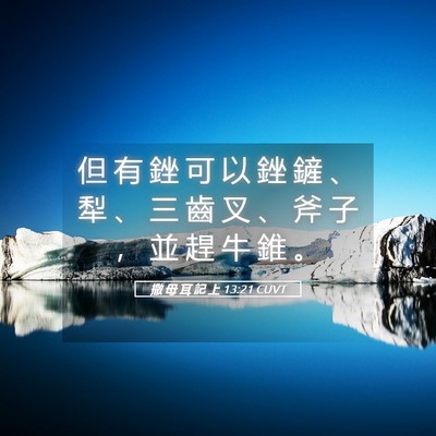 Picture 05 - 撒 母 耳 記 上 13:21 CUVT - 但 有 銼 可 以 銼 鏟 、 犁 、 三 齒 - Bible Verse Picture