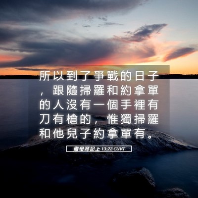 Picture 05 - 撒 母 耳 記 上 13:22 CUVT - 所 以 到 了 爭 戰 的 日 子 ， 跟 隨 - Bible Verse Picture