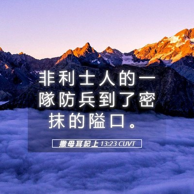 Picture 05 - 撒 母 耳 記 上 13:23 CUVT - 非 利 士 人 的 一 隊 防 兵 到 了 密 - Bible Verse Picture
