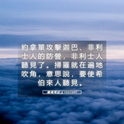 Picture 05 - 撒 母 耳 記 上 13:3 CUVT - 約 拿 單 攻 擊 迦 巴 、 非 利 士 人 - Bible Verse Picture