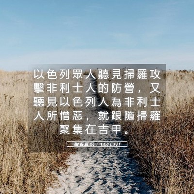 Picture 05 - 撒 母 耳 記 上 13:4 CUVT - 以 色 列 眾 人 聽 見 掃 羅 攻 擊 非 - Bible Verse Picture
