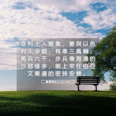 Picture 05 - 撒 母 耳 記 上 13:5 CUVT - 非 利 士 人 聚 集 ， 要 與 以 色 列 - Bible Verse Picture