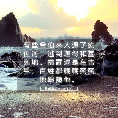 Picture 05 - 撒 母 耳 記 上 13:7 CUVT - 有 些 希 伯 來 人 過 了 約 但 河 ， - Bible Verse Picture