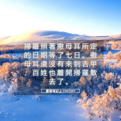 Picture 05 - 撒 母 耳 記 上 13:8 CUVT - 掃 羅 照 著 撒 母 耳 所 定 的 日 期 - Bible Verse Picture
