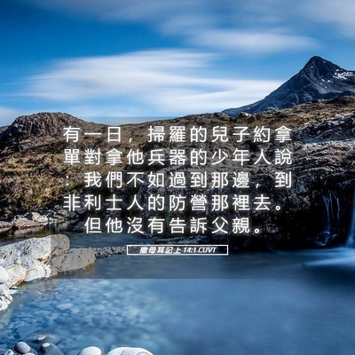 Picture 05 - 撒 母 耳 記 上 14:1 CUVT - 有 一 日 ， 掃 羅 的 兒 子 約 拿 單 - Bible Verse Picture