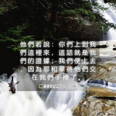 Picture 05 - 撒 母 耳 記 上 14:10 CUVT - 他 們 若 說 ： 你 們 上 到 我 們 這 - Bible Verse Picture
