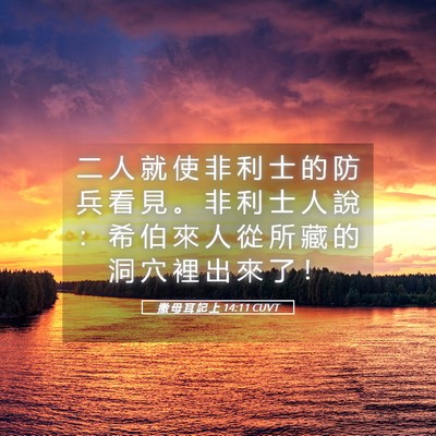 Picture 05 - 撒 母 耳 記 上 14:11 CUVT - 二 人 就 使 非 利 士 的 防 兵 看 見 - Bible Verse Picture