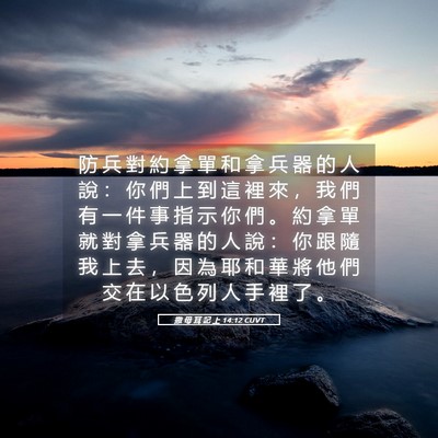 Picture 05 - 撒 母 耳 記 上 14:12 CUVT - 防 兵 對 約 拿 單 和 拿 兵 器 的 人 - Bible Verse Picture