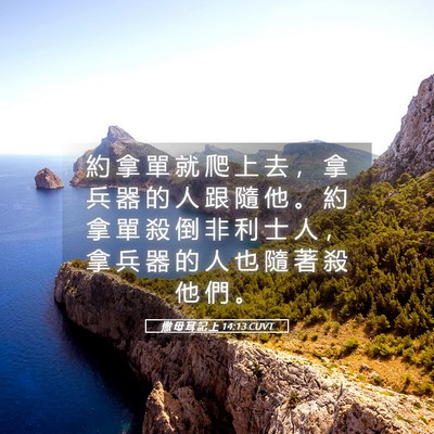 Picture 05 - 撒 母 耳 記 上 14:13 CUVT - 約 拿 單 就 爬 上 去 ， 拿 兵 器 的 - Bible Verse Picture