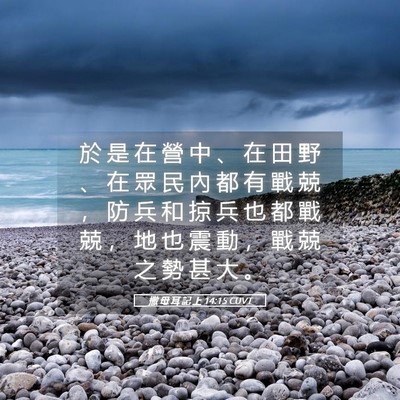 Picture 05 - 撒 母 耳 記 上 14:15 CUVT - 於 是 在 營 中 、 在 田 野 、 在 眾 - Bible Verse Picture